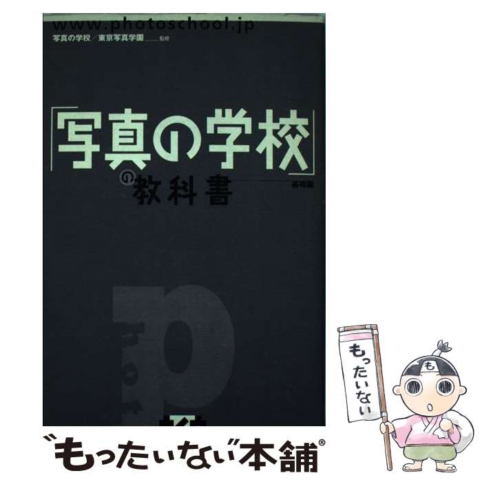 【中古】 「写真の学校」の教科書 基礎編 / 日比野 宏, 写真の学校／東京写真学園 / 雷鳥社 単行本 【メール便送料無料】【あす楽対応】