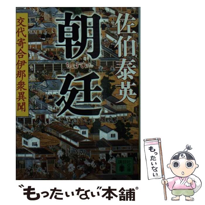 【中古】 朝廷 交代寄合伊那衆異聞 / 佐伯 泰英 / 講談社 [文庫]【メール便送料無料】【あす楽対応】