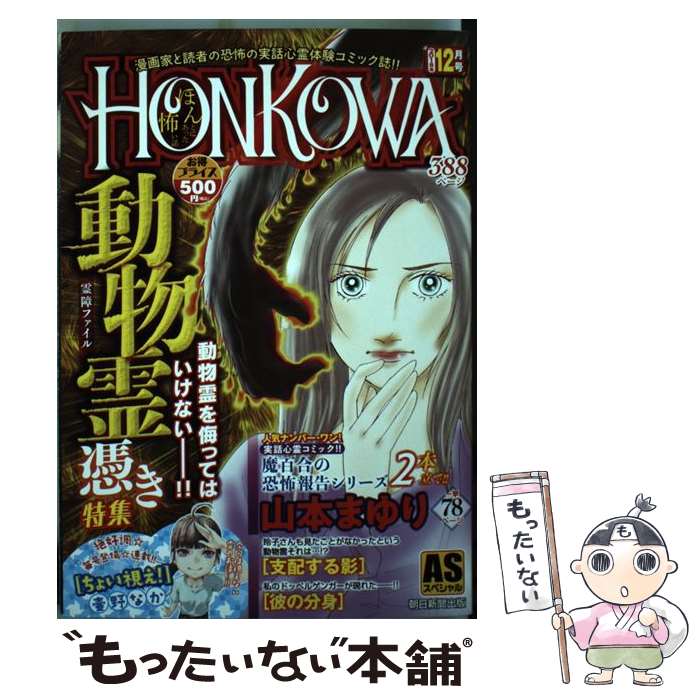 【中古】 HONKOW動物霊憑き特集 / 山本まゆり / 朝日新聞出版 [コミック]【メール便送料無料】【あす楽対応】