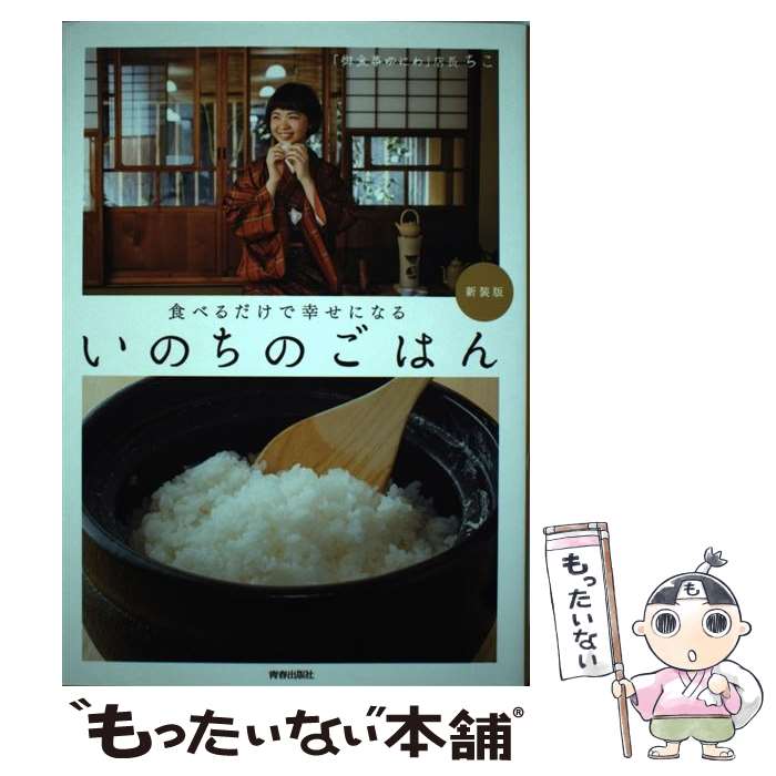 【中古】 いのちのごはん 食べるだけで幸せになる 新装版 / ちこ / 青春出版社 単行本（ソフトカバー） 【メール便送料無料】【あす楽対応】