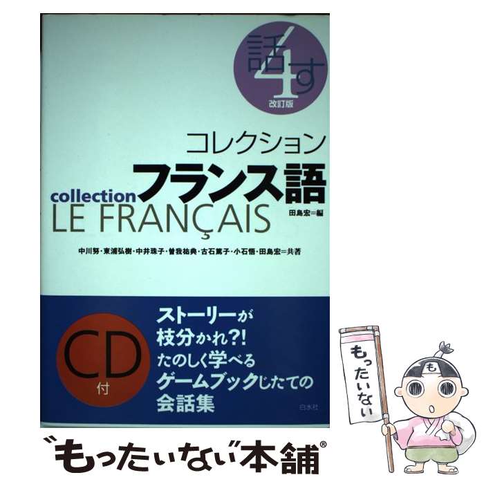 【中古】 コレクション・フランス語 4 改訂版 / 田島 宏 / 白水社 [単行本]【メール便送料無料】【最短翌日配達対応】
