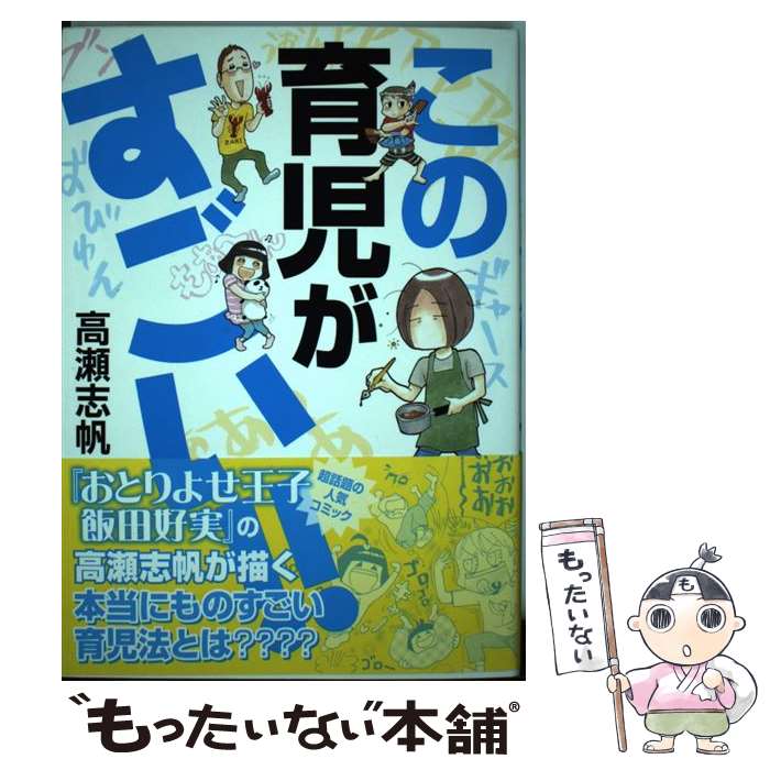 【中古】 この育児がすごい！！ / 高瀬志帆 / 秋田書店 [単行本（ソフトカバー）]【メール便送料無料】【あす楽対応】