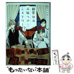 【中古】 親愛なるA嬢へのミステリー 2 / モリエ サトシ / 講談社 [コミック]【メール便送料無料】【あす楽対応】