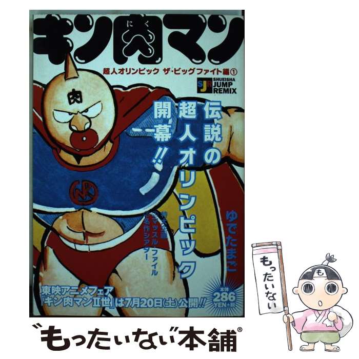 【中古】 キン肉マン（超人オリンピックザ・ビッグファ） / ゆでたまご / 集英社 [ムック]【メール便送料無料】【最短翌日配達対応】