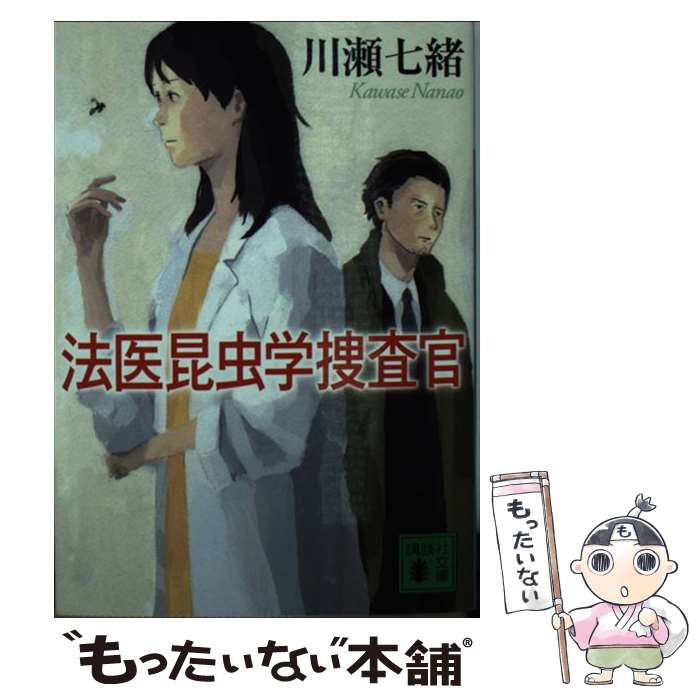 【中古】 法医昆虫学捜査官 / 川瀬七緒 / 川瀬 七緒 / 講談社 [文庫]【メール便送料無料】【最短翌日配達対応】