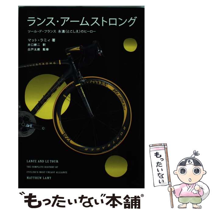 【中古】 ランス アームストロング ツール ド フランス永遠のヒーロー / マット ラミィ, 白戸 太朗, 井口 耕二 / アメリカン ブック＆シ 単行本 【メール便送料無料】【あす楽対応】