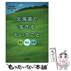 【中古】 北海道で生きるということ 過去・現在・未来 / 清末 愛砂, 松本 ますみ, 池田 賢太, 亀田 正人, 永井 真也, 阿知良 洋平, 片野 淳彦, / [単行本]【メール便送料無料】【あす楽対応】