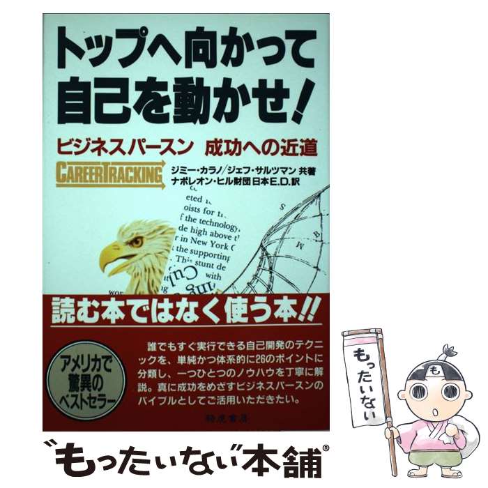  トップへ向かって自己を動かせ！ ビジネスパースン成功への近道 / ジミー カラノ, ジェフ サルツマン, ナポレオン ヒル財団日本E.D / 