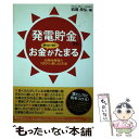 著者：岩堀 良弘出版社：総合法令出版サイズ：単行本ISBN-10：4893469517ISBN-13：9784893469519■通常24時間以内に出荷可能です。※繁忙期やセール等、ご注文数が多い日につきましては　発送まで48時間かかる場合があります。あらかじめご了承ください。 ■メール便は、1冊から送料無料です。※宅配便の場合、2,500円以上送料無料です。※あす楽ご希望の方は、宅配便をご選択下さい。※「代引き」ご希望の方は宅配便をご選択下さい。※配送番号付きのゆうパケットをご希望の場合は、追跡可能メール便（送料210円）をご選択ください。■ただいま、オリジナルカレンダーをプレゼントしております。■お急ぎの方は「もったいない本舗　お急ぎ便店」をご利用ください。最短翌日配送、手数料298円から■まとめ買いの方は「もったいない本舗　おまとめ店」がお買い得です。■中古品ではございますが、良好なコンディションです。決済は、クレジットカード、代引き等、各種決済方法がご利用可能です。■万が一品質に不備が有った場合は、返金対応。■クリーニング済み。■商品画像に「帯」が付いているものがありますが、中古品のため、実際の商品には付いていない場合がございます。■商品状態の表記につきまして・非常に良い：　　使用されてはいますが、　　非常にきれいな状態です。　　書き込みや線引きはありません。・良い：　　比較的綺麗な状態の商品です。　　ページやカバーに欠品はありません。　　文章を読むのに支障はありません。・可：　　文章が問題なく読める状態の商品です。　　マーカーやペンで書込があることがあります。　　商品の痛みがある場合があります。