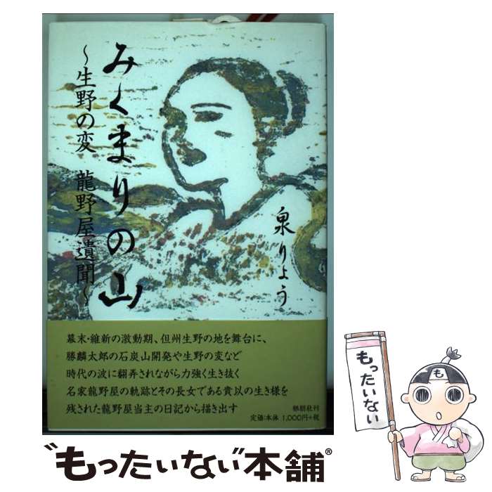 【中古】 みくまりの山 生野の変龍野屋遺聞 / 泉 りょう / 郁朋社 [単行本（ソフトカバー）]【メール便送料無料】【あす楽対応】