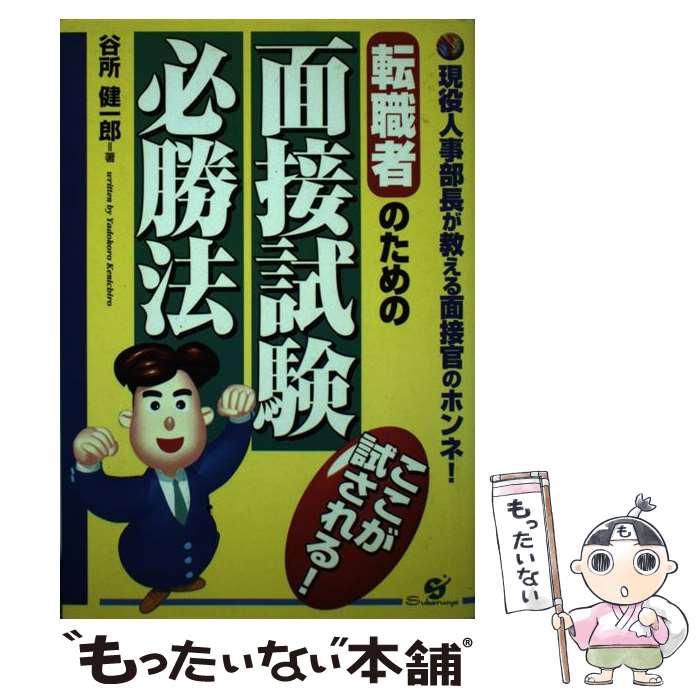 【中古】 転職者のための面接試験必勝法 現役人事部長が教える面接官のホンネ！ / 谷所 健一郎 / すばる舎 [単行本]【メール便送料無料】【あす楽対応】