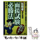 【中古】 転職者のための面接試験必勝法 現役人事部長が教える面接官のホンネ！ / 谷所 健一郎 / すばる舎 単行本 【メール便送料無料】【あす楽対応】