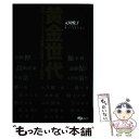 【中古】 黄金世代 99年ワールドユース準優勝と日本サッカーの10年 / 元川 悦子 / スキージャーナル [単行本]【メール便送料無料】【あす楽対応】