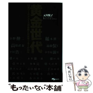 【中古】 黄金世代 99年ワールドユース準優勝と日本サッカーの10年 / 元川 悦子 / スキージャーナル [単行本]【メール便送料無料】【あす楽対応】