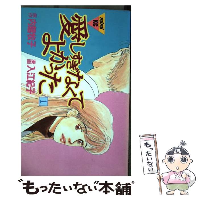 【中古】 愛しすぎなくてよかった 1/ 入江紀子 / 入江 紀子 / 講談社 [コミック]【メール便送料無料】..