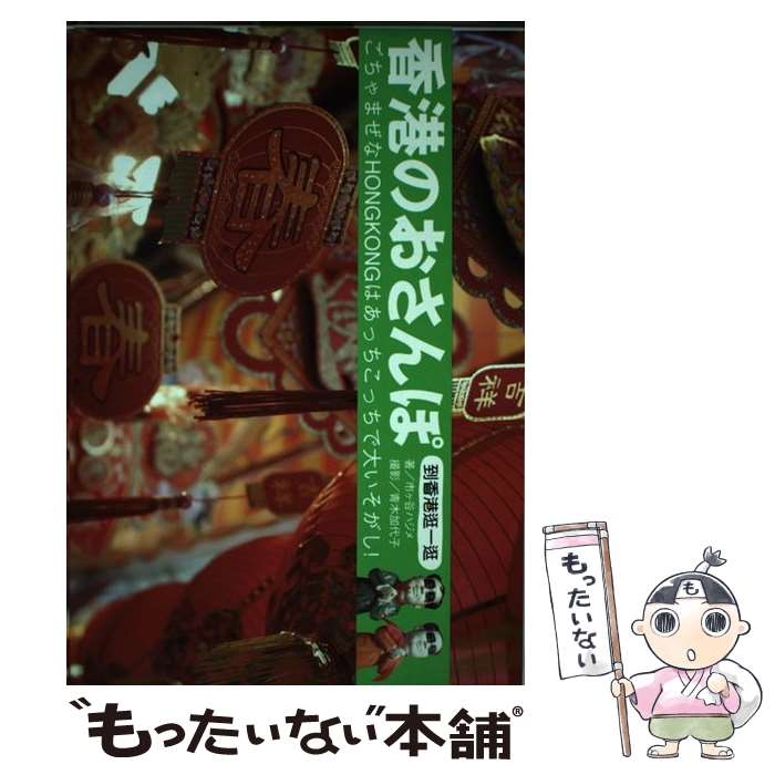  香港のおさんぽ / 市ヶ谷 ハジメ / 竹書房 