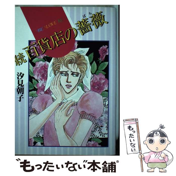 【中古】 続・百貨店の薔薇 / 汐見 朝子 / 講談社 [コミック]【メール便送料無料】【最短翌日配達対応】