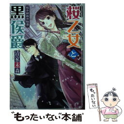 【中古】 桜乙女と黒侯爵 双子姉妹の秘密 / 清家 未森, ねぎし きょうこ / KADOKAWA/角川書店 [文庫]【メール便送料無料】【あす楽対応】