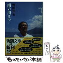 【中古】 南の川まで / 野田 知佑 / 新潮社 文庫 【メール便送料無料】【あす楽対応】