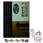 【中古】 天保図録 4 / 松本 清張 / 講談社 [文庫]【メール便送料無料】【あす楽対応】