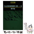 【中古】 角交換四間飛車を指しこなす本 / 藤井 猛 / 浅川書房 [単行本]【メール便送料無料】【あす楽対応】