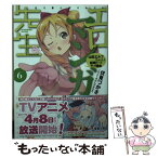 【中古】 エロマンガ先生 6 / 伏見 つかさ, かんざき ひろ / KADOKAWA [文庫]【メール便送料無料】【あす楽対応】