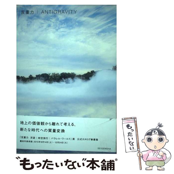 【中古】 反重力 / 豊田市美術館 / 青幻舎 [ペーパーバック]【メール便送料無料】【最短翌日配達対応】