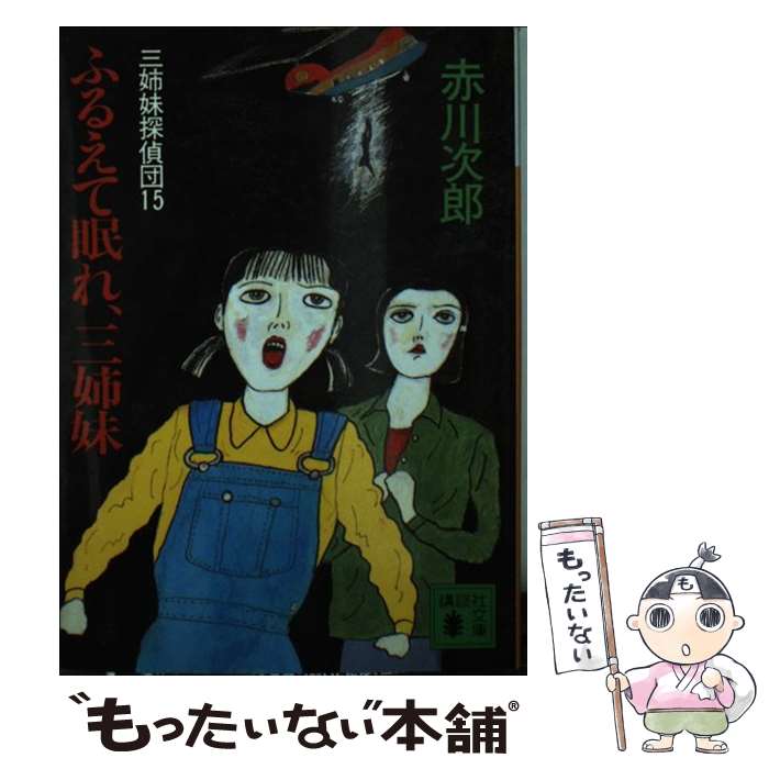 【中古】 ふるえて眠れ、三姉妹 三姉妹探偵団15 / 赤川 次郎 / 講談社 [文庫]【メール便送料無料】【あす楽対応】