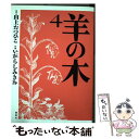 【中古】 羊の木 4 / いがらし みきお / 講談社 コミック 【メール便送料無料】【あす楽対応】