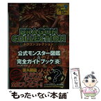 【中古】 ドラゴンコレクション公式モンスター図鑑＆完全ガイドブック Ver．2012．07 炎 / アミューズメント出版部 / 講談社 [ムック]【メール便送料無料】【あす楽対応】