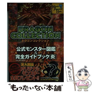 【中古】 ドラゴンコレクション公式モンスター図鑑＆完全ガイドブック Ver．2012．07 炎 / アミューズメント出版部 / 講談社 [ムック]【メール便送料無料】【あす楽対応】