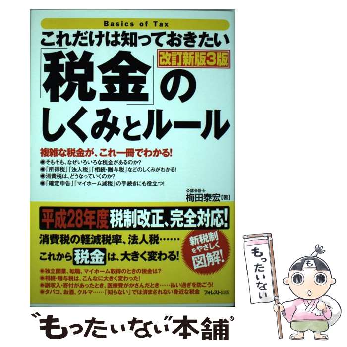 【中古】 「税金」のしくみとルール これだけは知っておきたい