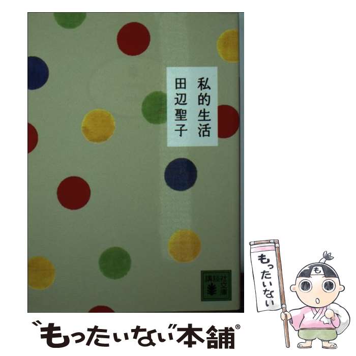 【中古】 私的生活 田辺聖子 / 田辺 聖子 / 講談社 [文庫]【メール便送料無料】【最短翌日配達対応】