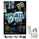 【中古】 売国議員とマスコミ / カミカゼじゃあのwww / 青林堂 単行本（ソフトカバー） 【メール便送料無料】【あす楽対応】