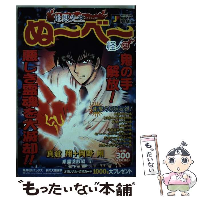 【中古】 地獄先生ぬ〜べ〜 怪ノ4 / 真倉 翔, 岡野 剛 / 集英社 [ムック]【メール便送料無料】【あす楽対応】