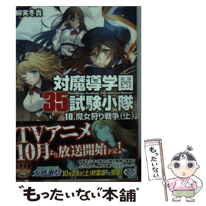 【中古】 対魔導学園35試験小隊 10 / 柳実 冬貴, 切符 / KADOKAWA/富士見書房 文庫 【メール便送料無料】【あす楽対応】