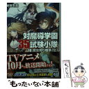 【中古】 対魔導学園35試験小隊 10 / 柳実 冬貴, 切符 / KADOKAWA/富士見書房 文庫 【メール便送料無料】【あす楽対応】