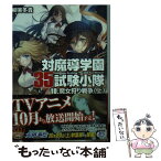 【中古】 対魔導学園35試験小隊 10 / 柳実 冬貴, 切符 / KADOKAWA/富士見書房 [文庫]【メール便送料無料】【あす楽対応】