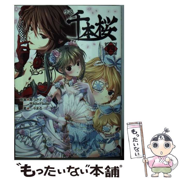 【中古】 小説千本桜 四 / 黒うさP/WhiteFlame, 一斗まる / KADOKAWA [文庫]【メール便送料無料】【あす楽対応】