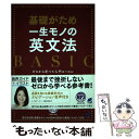 【中古】 基礎がため一生モノの英文法BASIC ゼロから学べて入門コースに確実に乗るための最短ルー / 澤井 康佑 / ベレ出版 [単行本]【メール便送料無料】【あす楽対応】