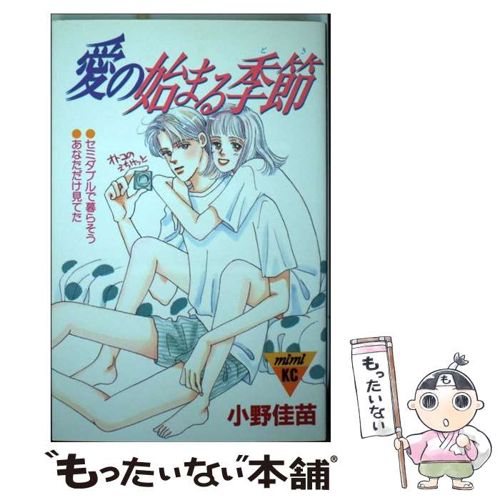 【中古】 愛の始まる季節 / 小野 佳苗 / 講談社 [コミック]【メール便送料無料】【最短翌日配達対応】