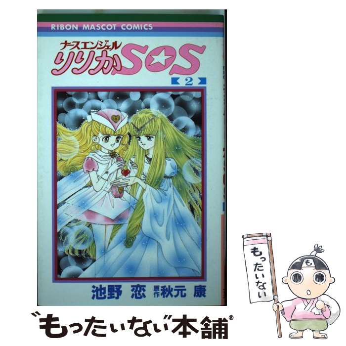 【中古】 ナースエンジェルりりかSOS 2 / 池野 恋 / 集英社 コミック 【メール便送料無料】【あす楽対応】