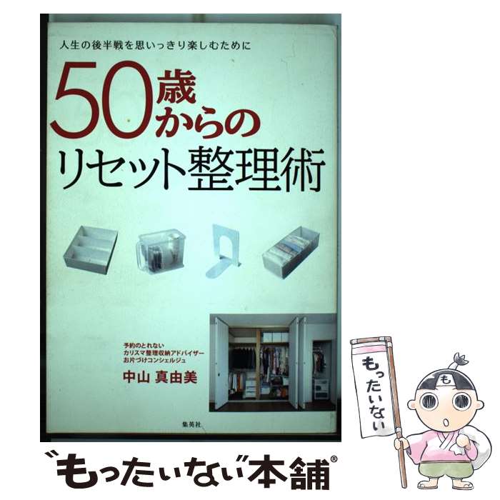 【中古】 50歳からのリセット整理術 人生の後半戦を思いっきり楽しむために / 中山 真由美 / 集英社 [単行本]【メール便送料無料】【あす楽対応】