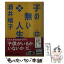 【中古】 子の無い人生 / 酒井 順子 / KADOKAWA 文庫 【メール便送料無料】【あす楽対応】