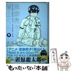 【中古】 潔癖男子！青山くん 9 / 坂本 拓 / 集英社 [コミック]【メール便送料無料】【あす楽対応】