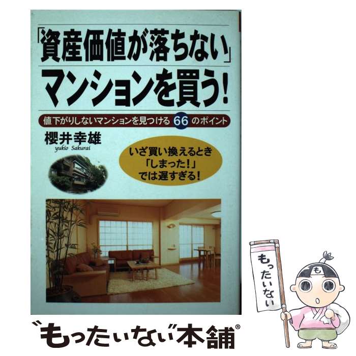 【中古】 「資産価値が落ちない」マンションを買う！ 値下がりしないマンションを見つける66のポイント / 櫻井 幸雄 / すばる舎 [単行本]【メール便送料無料】【あす楽対応】