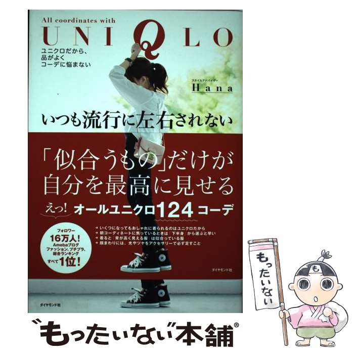 【中古】 いつも流行に左右されない服が着られる ユニクロだから 品がよくコーデに悩まない / Hana / ダイヤモンド社 単行本（ソフトカバー） 【メール便送料無料】【あす楽対応】