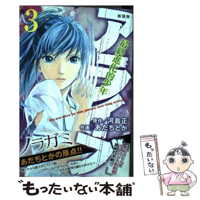 【中古】 新装版 アライブ 最終進化的少年（3） / あだち とか / 講談社 [コミック]【メール便送料無料】【最短翌日配達対応】