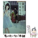 【中古】 鍵屋甘味処改 4 / 梨沙, ねぎし きょうこ / 集英社 文庫 【メール便送料無料】【あす楽対応】