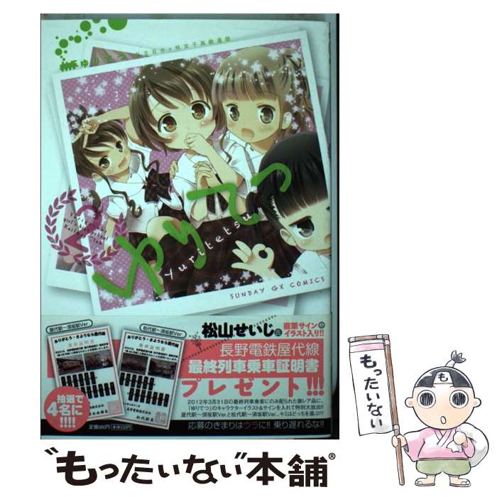 【中古】 ゆりてつ～私立百合ヶ咲女子高鉄道部～（2） / 松山 せいじ / 小学館 [コミック]【メール便送料無料】【最短翌日配達対応】
